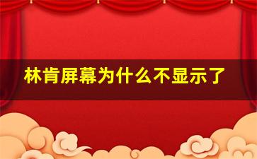 林肯屏幕为什么不显示了