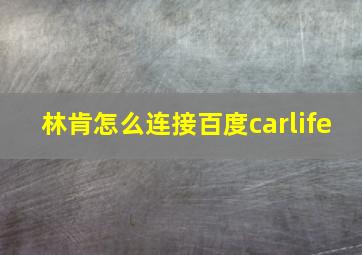 林肯怎么连接百度carlife