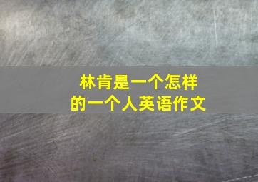 林肯是一个怎样的一个人英语作文