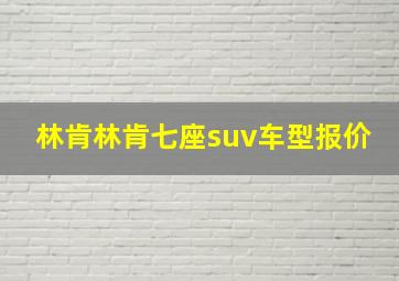 林肯林肯七座suv车型报价