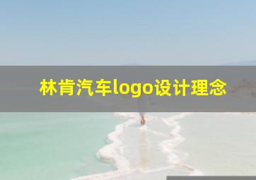 林肯汽车logo设计理念