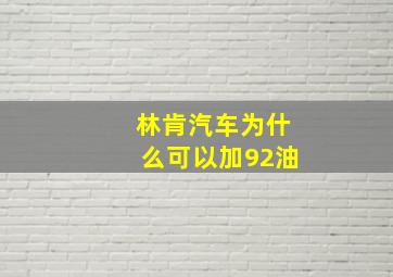 林肯汽车为什么可以加92油