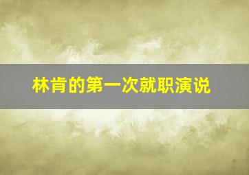 林肯的第一次就职演说