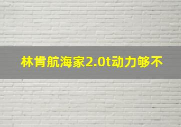 林肯航海家2.0t动力够不