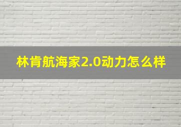 林肯航海家2.0动力怎么样