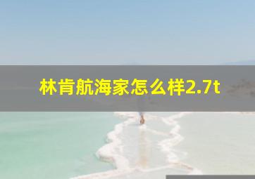 林肯航海家怎么样2.7t