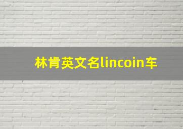 林肯英文名lincoin车