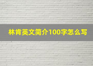 林肯英文简介100字怎么写