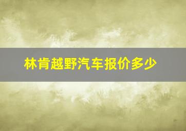 林肯越野汽车报价多少