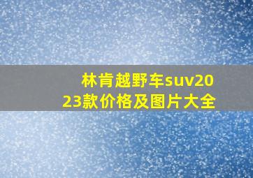 林肯越野车suv2023款价格及图片大全