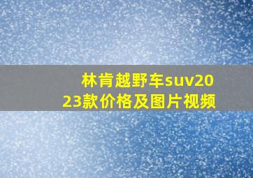 林肯越野车suv2023款价格及图片视频