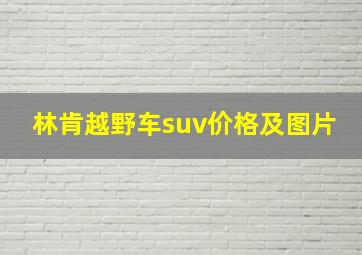 林肯越野车suv价格及图片