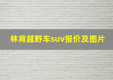 林肯越野车suv报价及图片