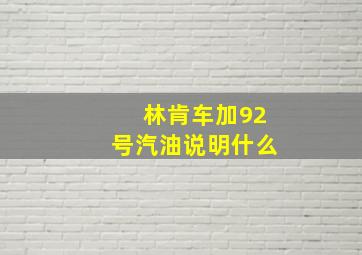 林肯车加92号汽油说明什么