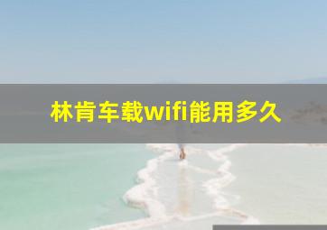 林肯车载wifi能用多久