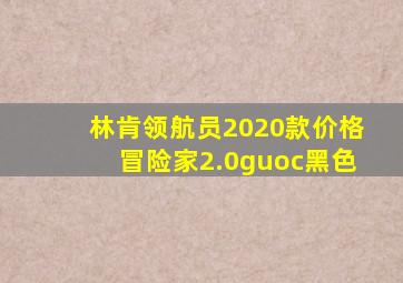 林肯领航员2020款价格冒险家2.0guoc黑色