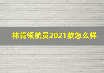 林肯领航员2021款怎么样