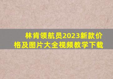 林肯领航员2023新款价格及图片大全视频教学下载