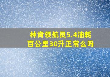 林肯领航员5.4油耗百公里30升正常么吗