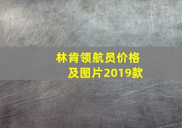 林肯领航员价格及图片2019款