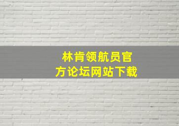 林肯领航员官方论坛网站下载