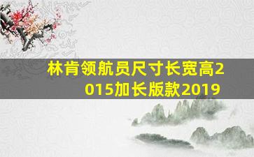 林肯领航员尺寸长宽高2015加长版款2019