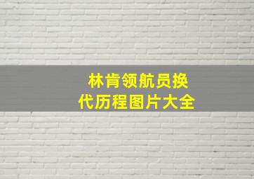 林肯领航员换代历程图片大全