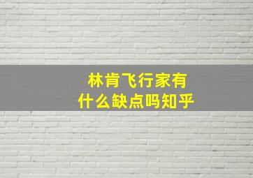 林肯飞行家有什么缺点吗知乎