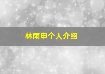 林雨申个人介绍