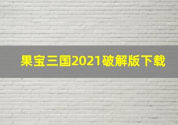 果宝三国2021破解版下载