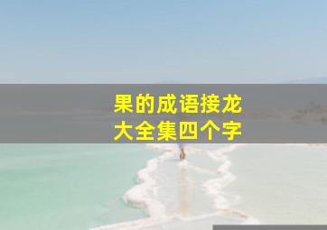 果的成语接龙大全集四个字