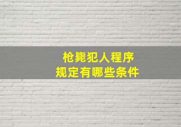 枪毙犯人程序规定有哪些条件