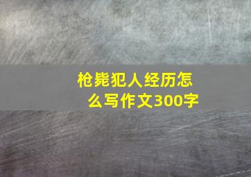 枪毙犯人经历怎么写作文300字