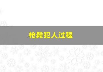 枪毙犯人过程