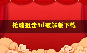 枪魂狙击3d破解版下载