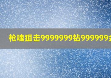 枪魂狙击9999999钻999999金币