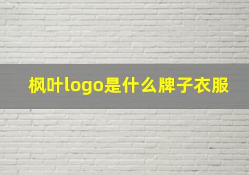 枫叶logo是什么牌子衣服