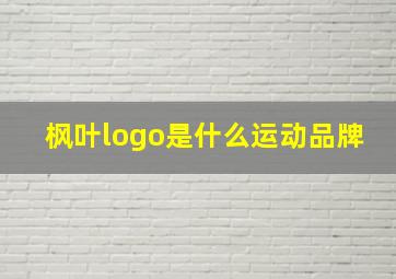 枫叶logo是什么运动品牌