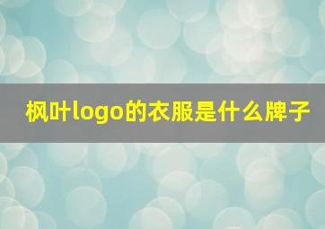 枫叶logo的衣服是什么牌子