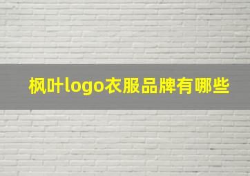 枫叶logo衣服品牌有哪些