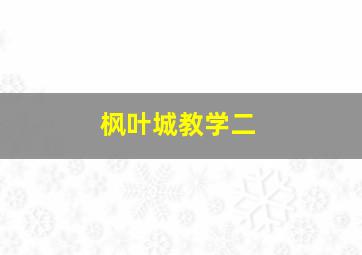 枫叶城教学二