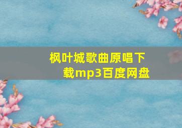 枫叶城歌曲原唱下载mp3百度网盘