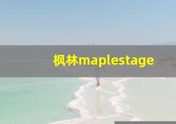 枫林maplestage