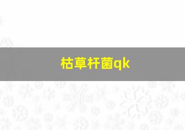 枯草杆菌qk