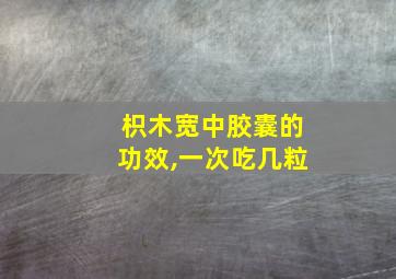 枳木宽中胶囊的功效,一次吃几粒