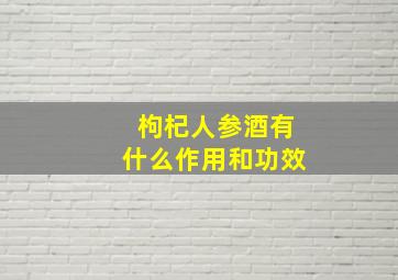 枸杞人参酒有什么作用和功效