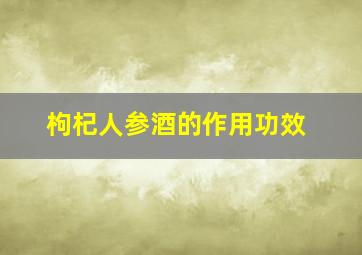 枸杞人参酒的作用功效