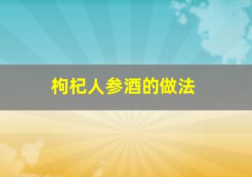 枸杞人参酒的做法