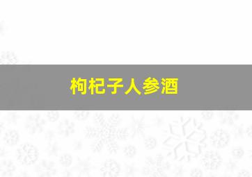 枸杞子人参酒