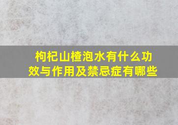 枸杞山楂泡水有什么功效与作用及禁忌症有哪些